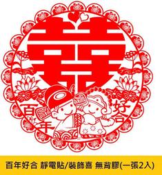 ☆創意特色專賣店☆百年好合 囍字 大門貼 牆貼貼紙/囍字貼紙 喜字貼紙/裝飾喜/婚禮佈置(一張價) 歷史價格詳細信息