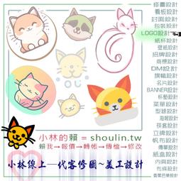 小林線上～代客～修圖～合成～美工～設計～相關服務～ (小林的 賴 = shoulin.tw ) 歷史價格詳細信息
