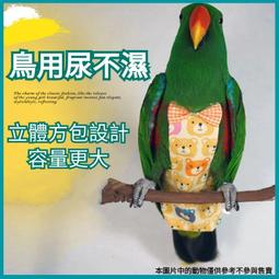 寵物尿布 尿布 鸚鵡尿布 衣服 飛行衣 鸚鵡尿布 鸚鵡飛行衣 尿布 和尚鸚鵡 尿布衣 寵物玄鳳 歷史價格詳細信息