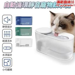寵物飲水機寵物喝水飲水機 自動飲水器 寵物 過濾棉 活水機 靜音馬達 寵物智能飲水機 自動飲水機 寵物活水機 智能飲 歷史價格詳細信息