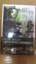 《懶散勇者物語３：妖精母樹》│魔豆文化│香草 八成新、無劃記、無章釘、(Q5590)【一品冊】 歷史價格詳細信息