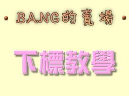 ●BANG●方熊 插手枕 午休枕 抱枕 公仔 玩偶(交換禮物 熊 娃娃 生日禮物 情人節禮物 【H22】 歷史價格詳細信息