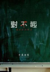 對不起｜尖端｜日高由香｜無劃記 歷史價格詳細信息