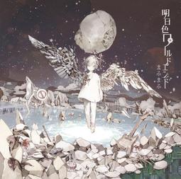 特價預購 まふまふ MAFUMAFU 明日色世界末日 (日版初回限定B盤CD+DVD) 最新2017專輯 歷史價格詳細信息