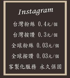 IG粉絲 IG台灣粉絲 IG台粉 ig人數 ig行銷 ig fb tiktok seo 點擊率 播放量 歷史價格詳細信息