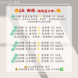 IG粉絲 IG台灣粉絲 IG台粉 ig人數 ig行銷 ig fb tiktok seo 點擊率 播放量 歷史價格詳細信息