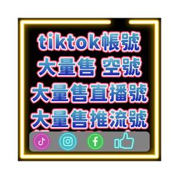tiktok 帳號 國際板帳號 可直接登入 歷史價格詳細信息