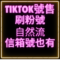 tiktok 帳號 國際板帳號 可直接登入 歷史價格詳細信息