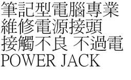 專業筆記型電腦液晶維修ACER 3410 3810 8371 8331 螢幕變黑不亮有影子黑影很暗看不見 面板維修 歷史價格詳細信息