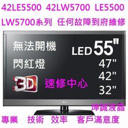 42LE5500 42LW5700閃紅燈 55LV5500 55LE550055LW5700 42LV5500 到府維修 歷史價格詳細信息