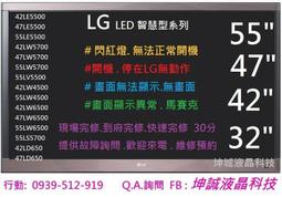 LG 55LV5500 42LW5700 42LE5500 47LW5700 42LM6200 47LM6200  維修 歷史價格詳細信息