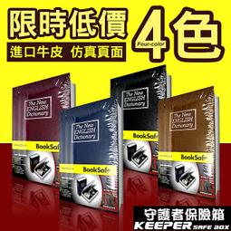 書型保險箱 全賣場最低價 大尺寸 四色可選 新北市實體店面 仿真書本保險箱 守護者保險箱 價格比較,價格查詢,歷史價格詳細信息