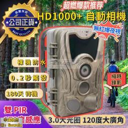 現貨免運HD1000+ 戶外相機 田園  動偵機 叢林機 野外相機 攝影機  防水 錄影 監視器 歷史價格詳細信息