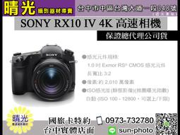 Sony RX10 IV 高階小型相機 DSC-RX10M4 (公司貨 保固18+6個月) 歷史價格詳細信息