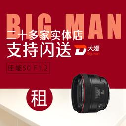 出租單反鏡頭佳能50 F1.2 50F1.4 50F1.8 85f1.2 35f1.4 免押租借 歷史價格詳細信息