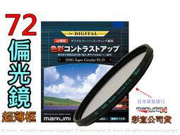 [ 動心數位 ] 全新 Marumi Super DHG CPL 62mm 環型偏光鏡 廣角 薄框 數位 多層膜 公司貨 歷史價格詳細信息