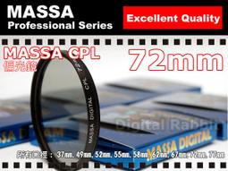 數位小兔 MASSA 72mm CPL 偏光鏡 CPL鏡-另有 43mm 46mm 52mm 55mm 58mm 62mm 67mm 77mm 49mm 歷史價格詳細信息