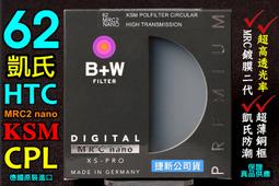 [動心數位] 全新 B+W 62mm XS-PRO HTC-PL MRC2 KSM 高透光超薄凱氏偏光鏡CPL公司貨 歷史價格詳細信息