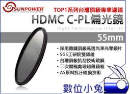 數位小兔【Sunpower TOP1 CPL HDMC 55mm 偏光鏡】鈦合金 超薄框 多層鍍膜 濾鏡 媲美 B+W Schneider Hoya 歷史價格詳細信息