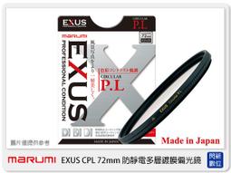 MARUMI EXUS CPL-72mm 防靜電‧防潑水‧抗油墨鍍膜偏光鏡 歷史價格詳細信息
