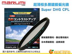 Marumi Super DHG CPL 52mm 數位多層鍍膜環型偏光鏡 防油防水超薄框濾鏡 日本製 彩宣公司貨 歷史價格詳細信息