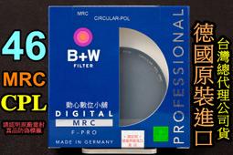 【現貨】B+W 46mm 偏光鏡 F-PRO CPL MRC S03 多層鍍膜 環型偏光鏡 濾鏡 捷新公司貨 屮Y9 歷史價格詳細信息