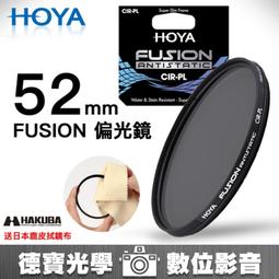 [德寶-台南]HOYA Fusion UV 49mm 高精度頂級光學保護鏡 高CP值 保留完美細節 送兩大好禮 歷史價格詳細信息