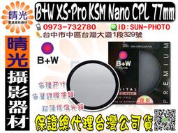 ☆晴光★B+W 77mm MRC XS-PRO XSP CPL nano 高品質偏光鏡 超薄 德國原裝 捷新公司貨 歷史價格詳細信息