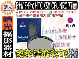 ☆晴光★B+W F-PRO HTC-PL MRC KSM CPL 高透光凱氏環形偏光鏡 多層鍍膜 77MM 送拭鏡紙 歷史價格詳細信息
