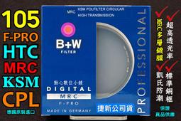 [BW濾鏡達人 ] 全新 B+W 105mm F-PRO HTC-PL MRC KSM 高透光凱氏偏光鏡CPL 公司貨 價格比較,價格查詢,歷史價格詳細信息