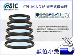 數位小兔【勝勢科技 STC CPL-M ND16 減光式偏光鏡 67mm】偏光減光鏡 奈米 9H 抗油汙 減光4低色偏 歷史價格詳細信息