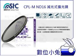 數位小兔【勝勢科技 STC CPL-M ND16 減光式偏光鏡 67mm】偏光減光鏡 奈米 9H 抗油汙 減光4低色偏 歷史價格詳細信息
