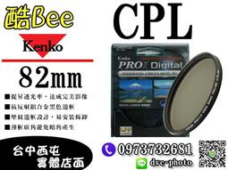 【酷BEE了】Kenko PRO 1D CPL 67mm 環形偏光鏡 超薄框廣角 多層鍍膜 濾鏡 公司貨 台中西屯 歷史價格詳細信息