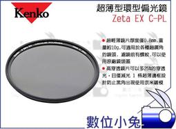【Kenko ZETA EX C-PL】67mm CPL環型偏光鏡 廣角薄框 多層膜 日本製 公司貨 日製 風景 歷史價格詳細信息