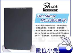 數位小兔【Skier Hot Mirror IR ND6 減光鏡(P)】減光二級EV 光學玻璃 多層塗佈 歷史價格詳細信息