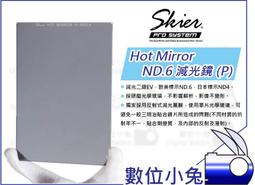 數位小兔【Skier Hot Mirror IR ND6 減光鏡(P)】減光二級EV 光學玻璃 多層塗佈 歷史價格詳細信息