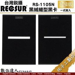 銳攝RECSUR黑絨型縫卡RS-1105N第2代 歷史價格詳細信息