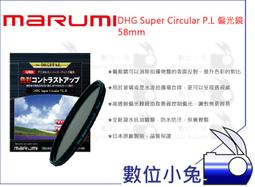 Marumi Super DHG CPL 58mm 數位多層鍍膜環型偏光鏡 防油防水超薄框濾鏡 日本製 彩宣公司貨 歷史價格詳細信息