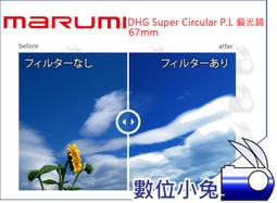 數位小兔【MARUMI DHG Super Circular P.L 偏光鏡58mm】公司貨cpl 防潑水 高透射 防汙 歷史價格詳細信息