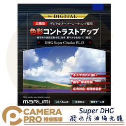 Marumi Super DHG CPL 55mm 數位多層鍍膜環型偏光鏡 防油防水超薄框濾鏡 日本製 彩宣公司貨 歷史價格詳細信息