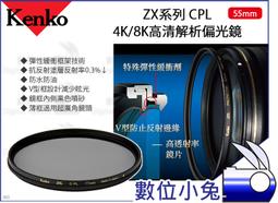Kenko ZX CPL 55mm 抗汙防撥水鍍膜偏光鏡 歷史價格詳細信息