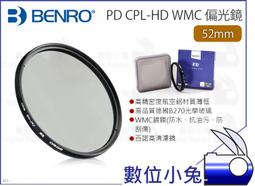 數位小兔【百諾 BENRO 52mm PD CPL-HD WMC 偏光鏡】公司貨CPL鏡 百諾 光學玻璃 航空鋁材 薄框 歷史價格詳細信息