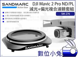 【SANDMARC DJI Mavic Pro CPL ND 濾鏡組 SM-245】偏光減光鏡 偏光鏡 減光鏡 歷史價格詳細信息