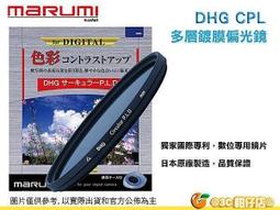 marumi DHG CPL  62mm 數位鍍膜 環型偏光鏡 偏光鏡 庫存品 全新品 賠錢出清 可傑 歷史價格詳細信息