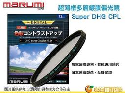 Marumi Super DHG CPL 52mm 數位多層鍍膜環型偏光鏡 防油防水超薄框濾鏡 日本製 彩宣公司貨 歷史價格詳細信息