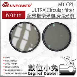 SUNPOWER 67mm M1 C-PL ULTRA Circular filter 超薄框奈米鍍膜偏光鏡 歷史價格詳細信息