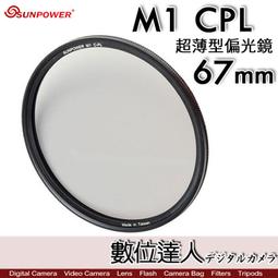 SUNPOWER 67mm M1 C-PL ULTRA Circular filter 超薄框奈米鍍膜偏光鏡 歷史價格詳細信息