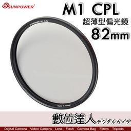 【SUNPOWER】M1 CPL 超薄框 52mm 99.8%高透光 偏光鏡 清晰8K(公司貨) 歷史價格詳細信息