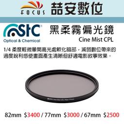 《喆安數位》STC 黑柔霧偏光鏡 Cine Mist CPL 67mm #2 歷史價格詳細信息