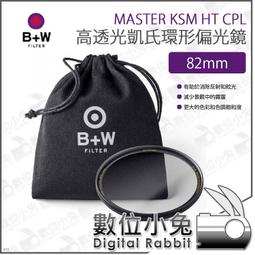 B+W MASTER HT KSM 82mm CPL MRC nano 高透光凱氏偏光鏡【B+W官方旗艦店】 歷史價格詳細信息